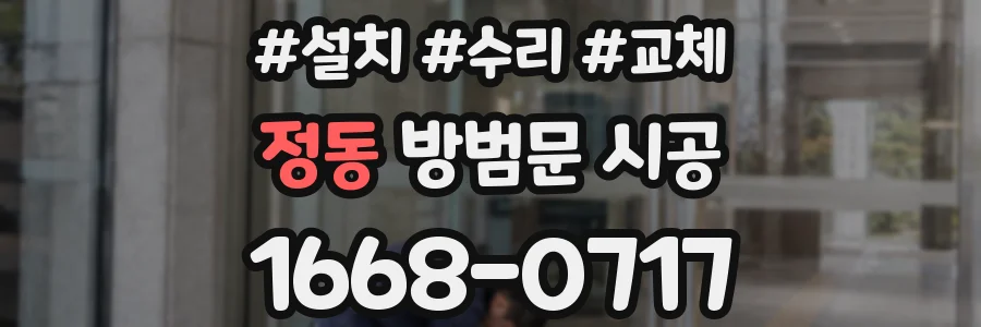 정동 방범문 시공