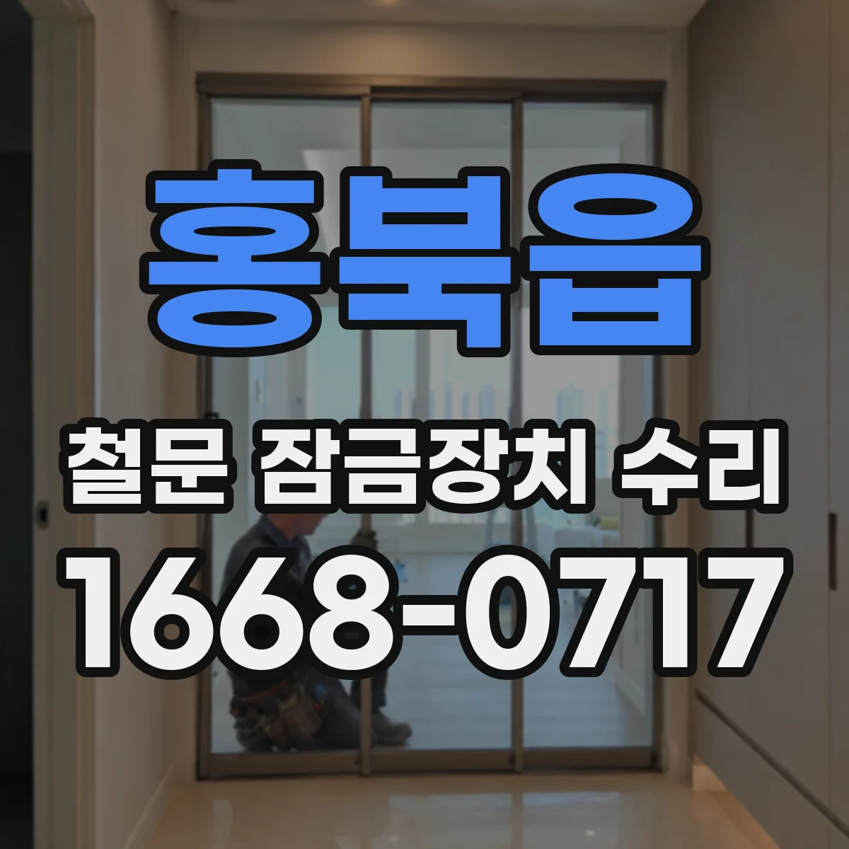 홍북읍 철문 잠금장치 수리