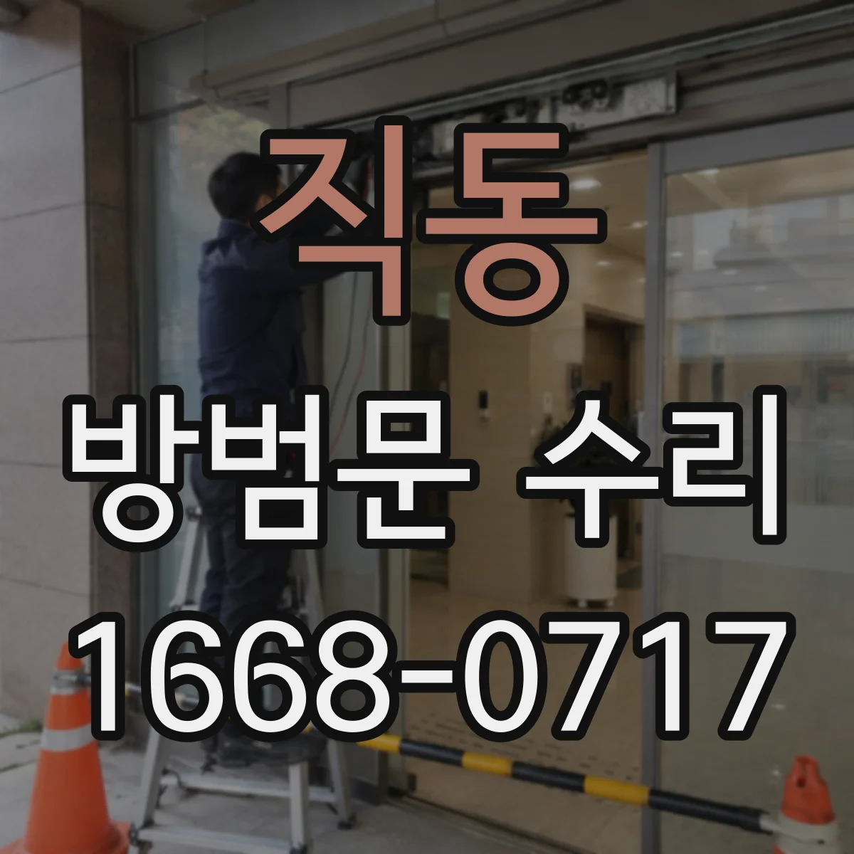 직동 방범문 수리