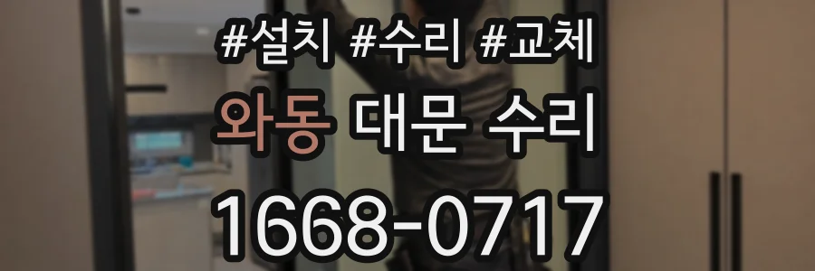 와동 대문 수리