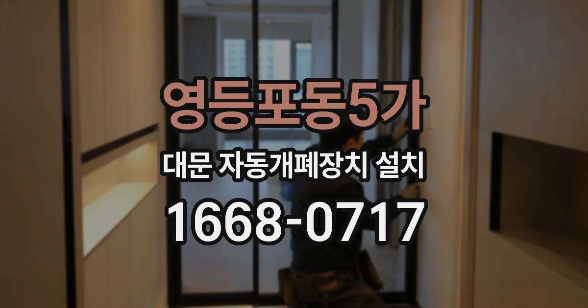 영등포동5가 대문 자동개폐장치 설치
