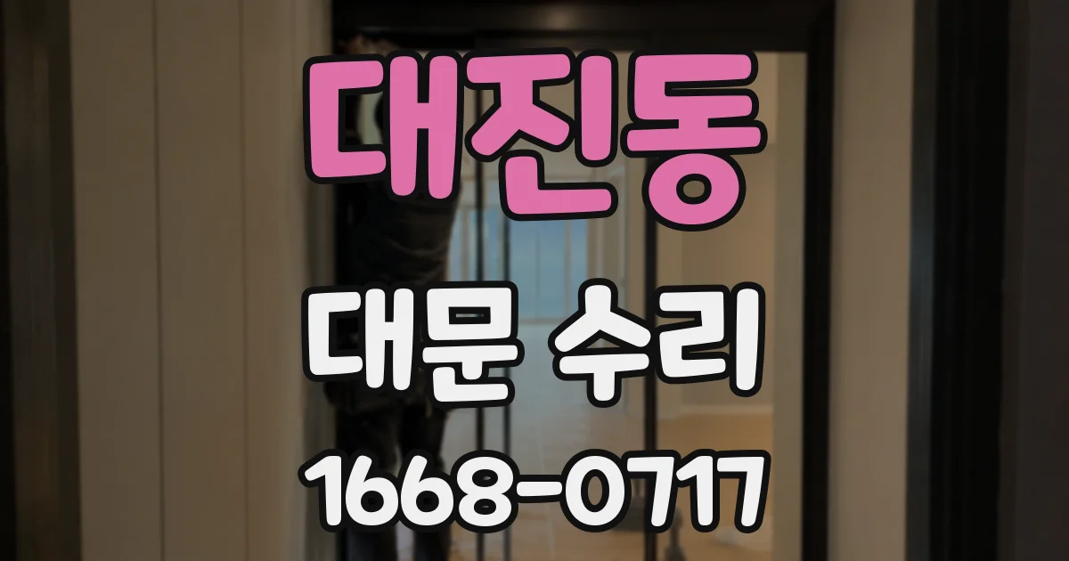 대진동 대문 수리