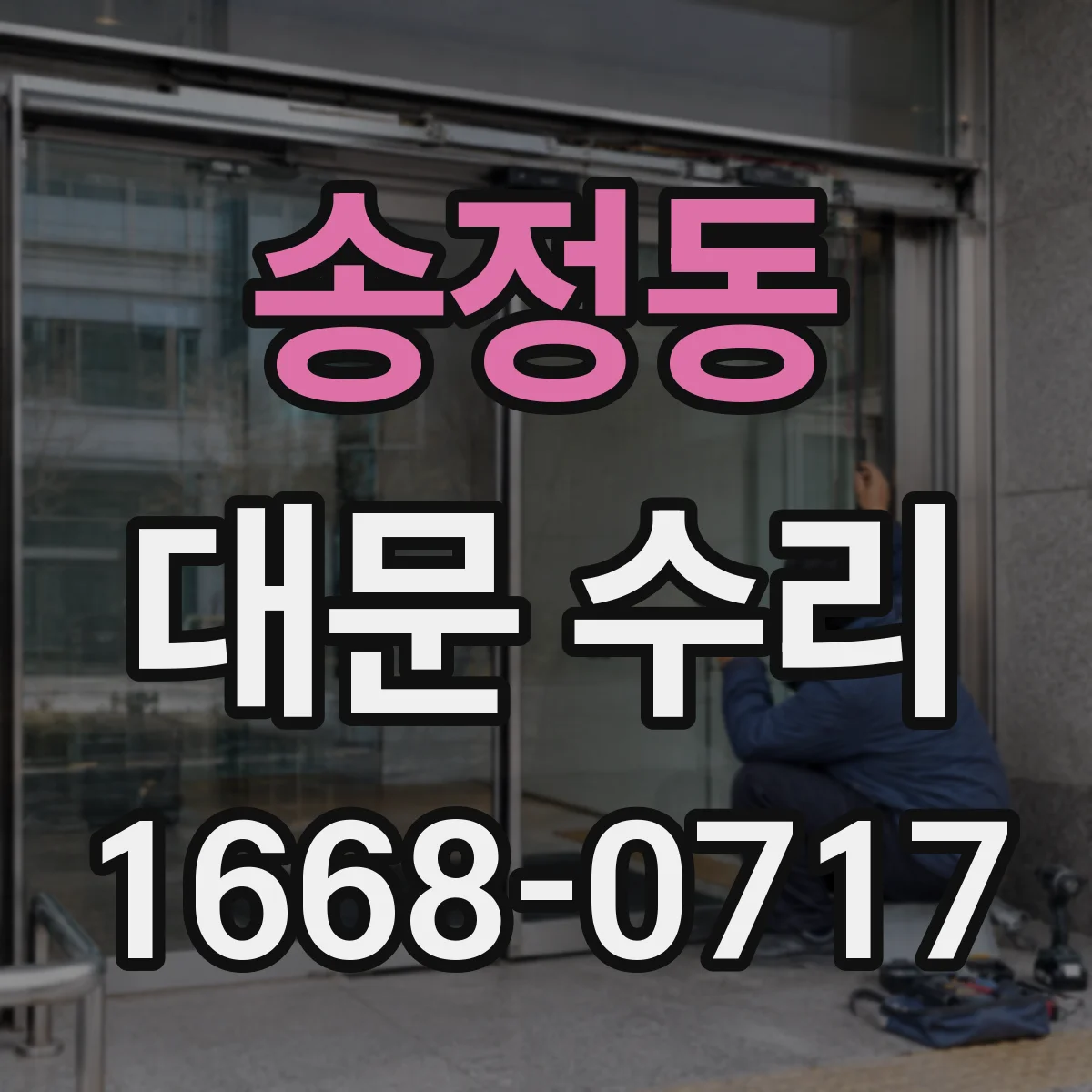 송정동 대문 수리