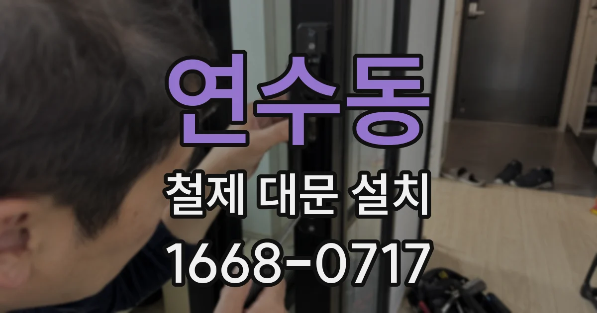 연수동 철제 대문 설치