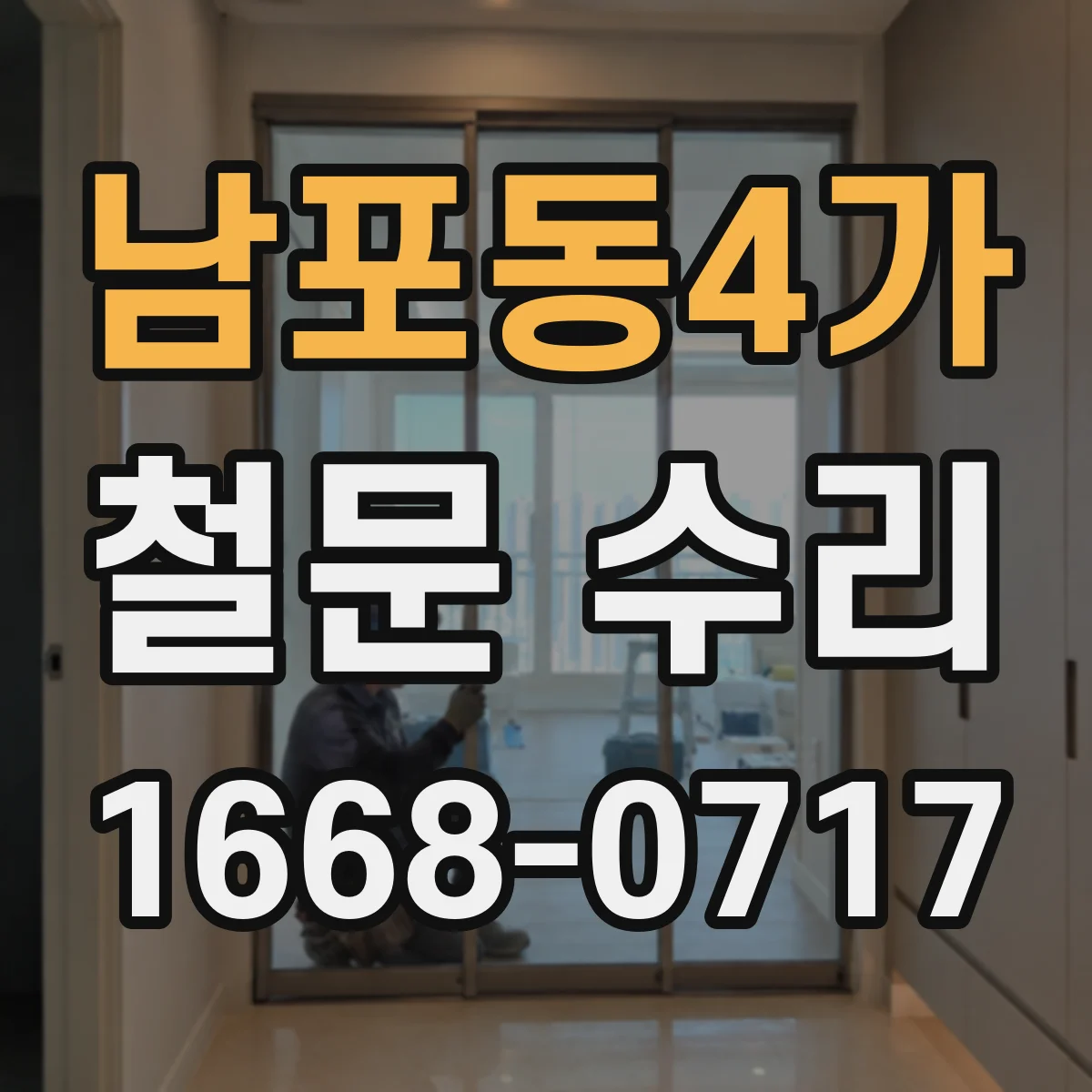 남포동4가 철문 수리