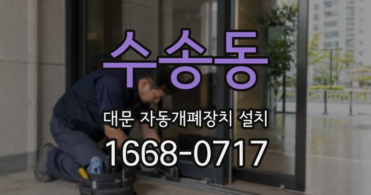 수송동 대문 자동개폐장치 설치