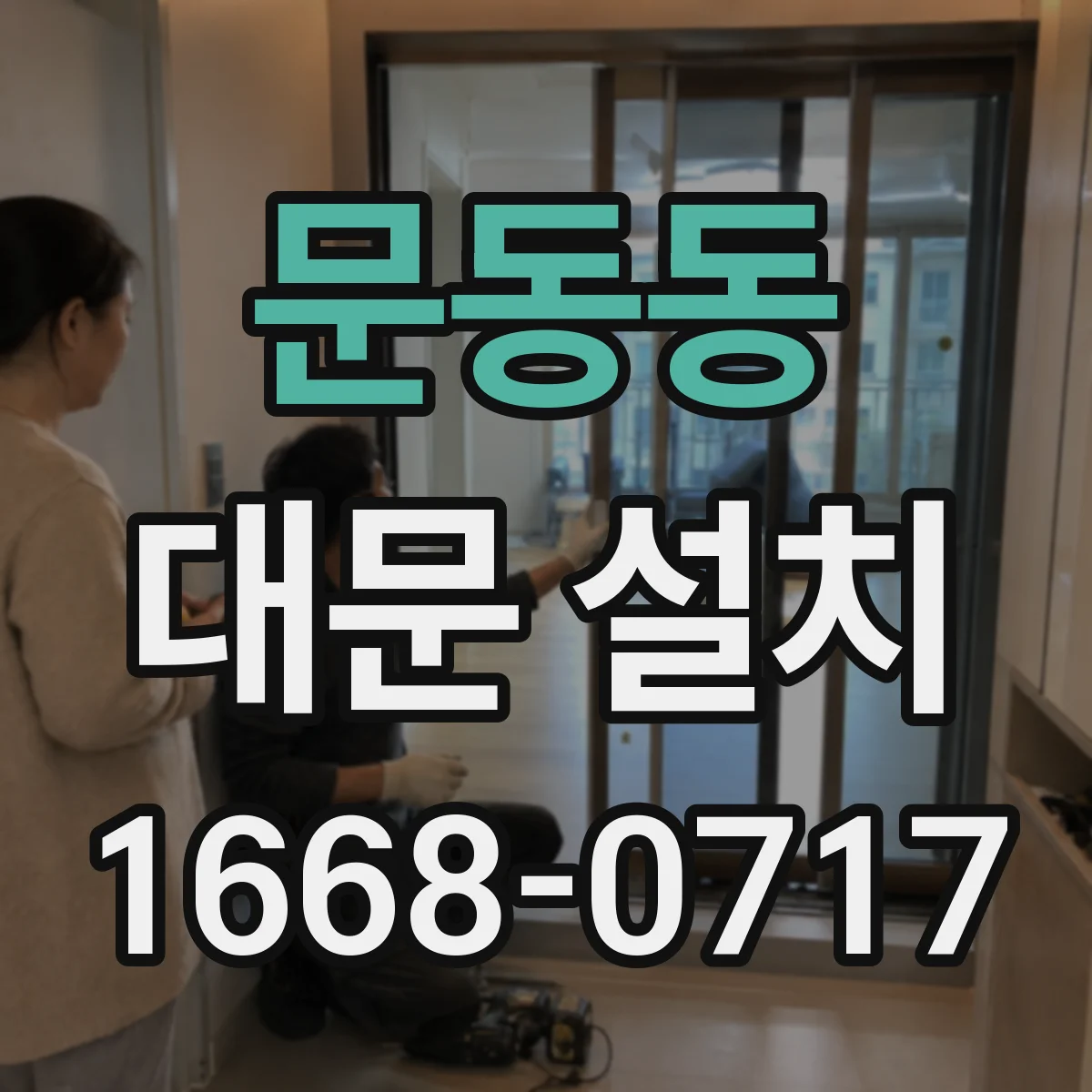 문동동 대문 설치