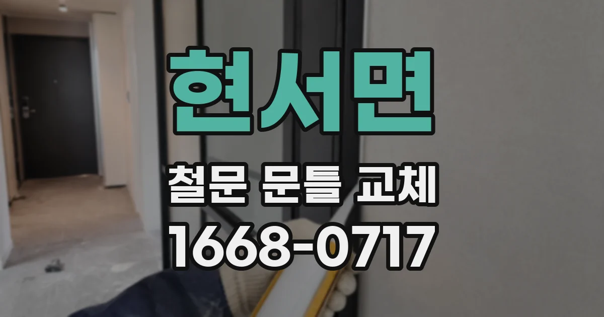 현서면 철문 문틀 교체
