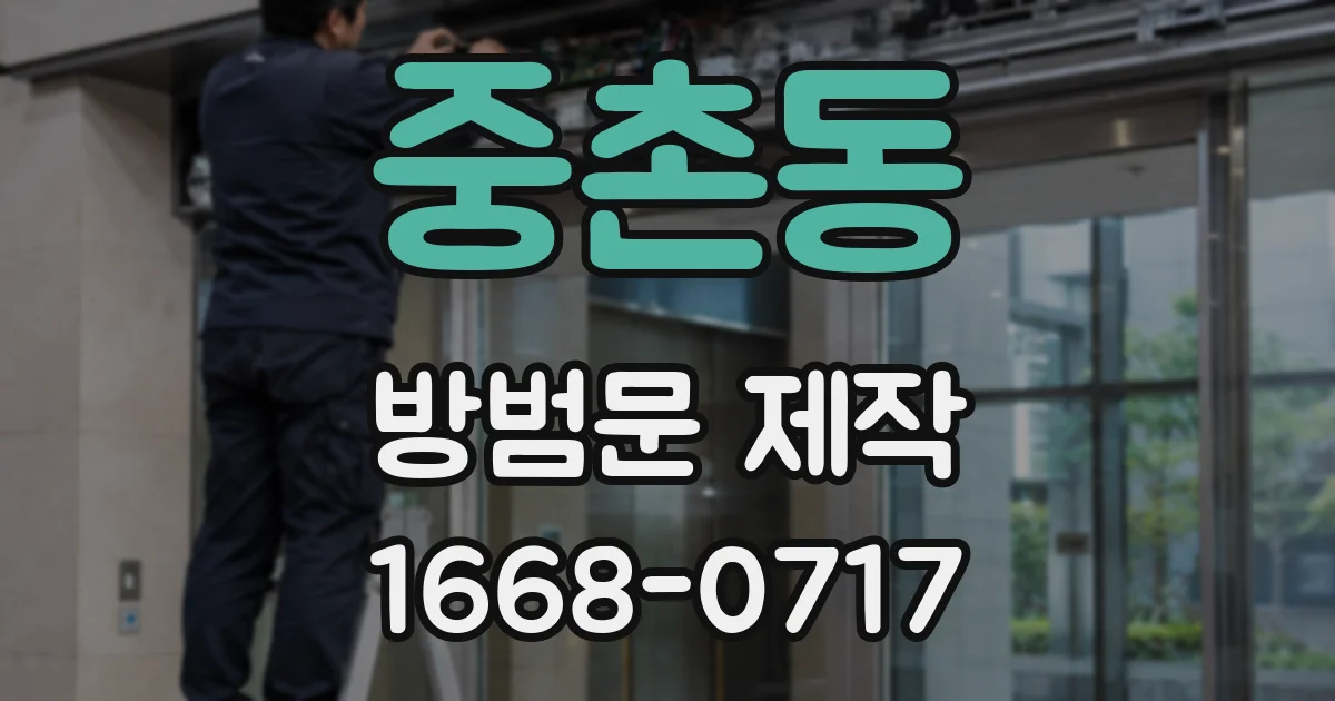 중촌동 방범문 제작