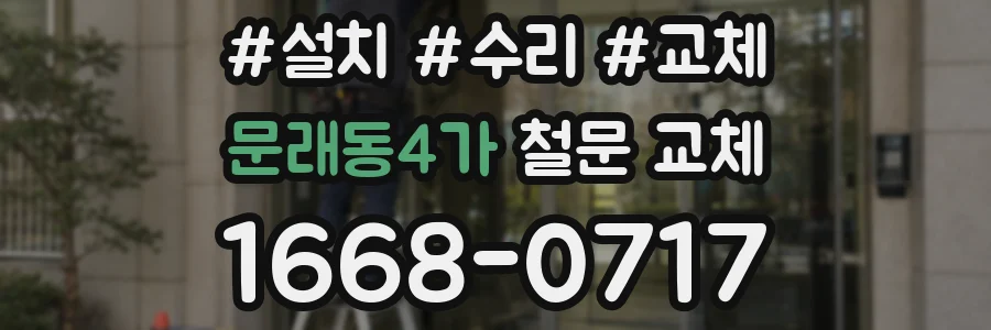 문래동4가 철문 교체