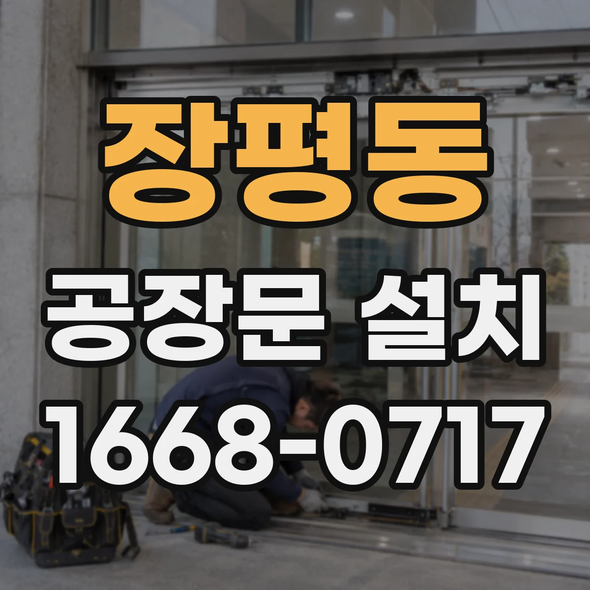장평동 공장문 설치