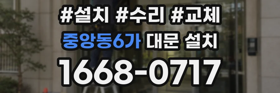 중앙동6가 대문 설치