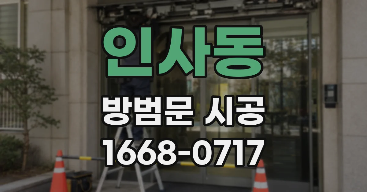인사동 방범문 시공