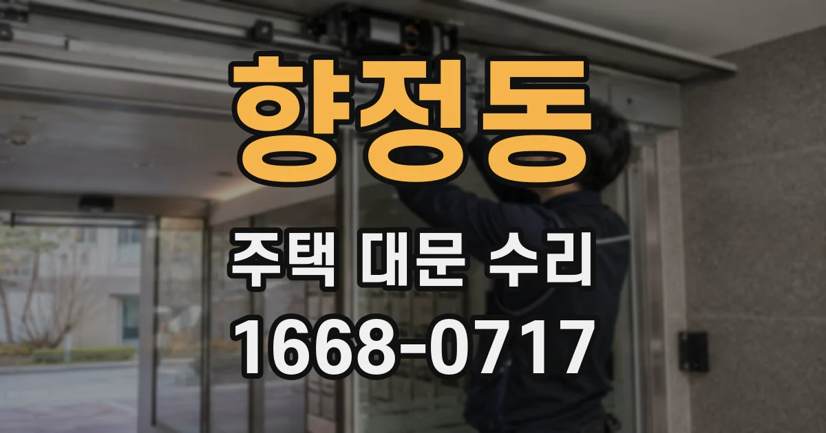 향정동 주택 대문 수리