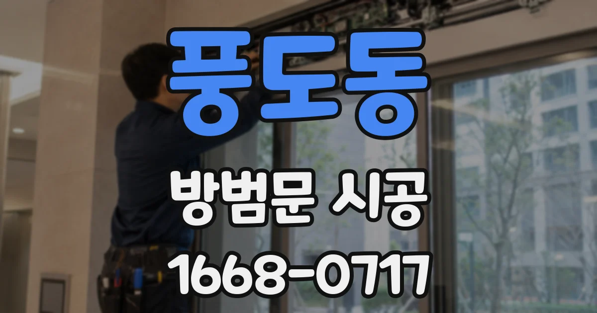 풍도동 방범문 시공