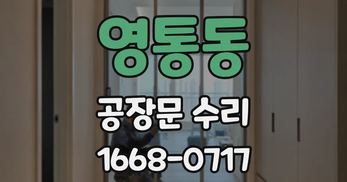 영통동 공장문 수리