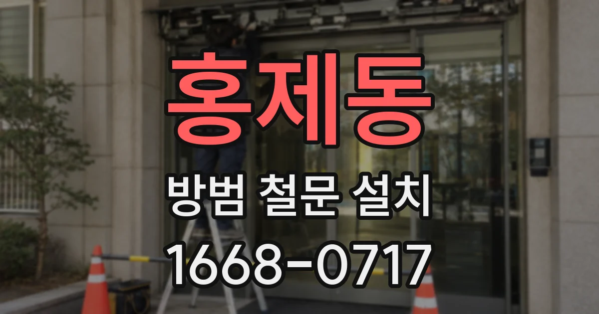 홍제동 방범 철문 설치