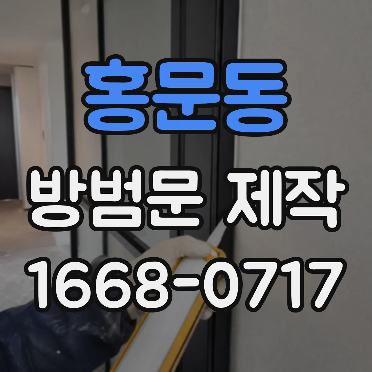 홍문동 방범문 제작