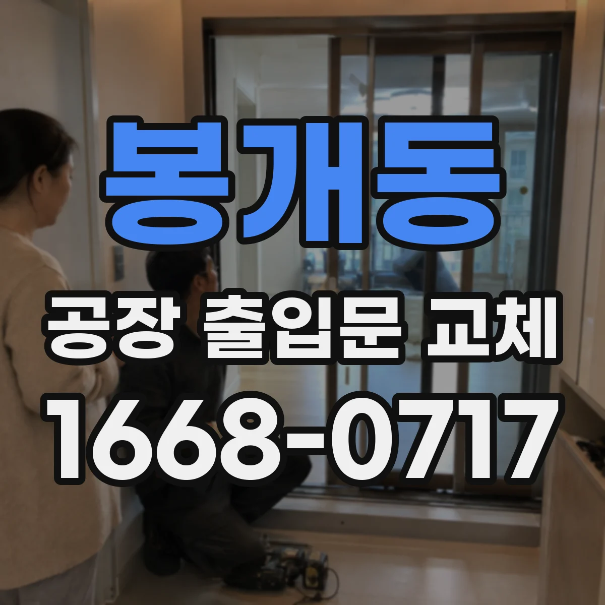 봉개동 공장 출입문 교체