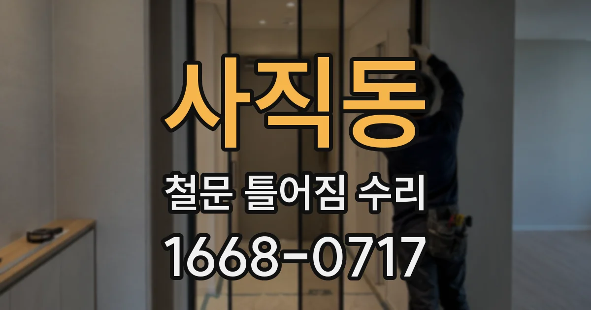 사직동 철문 틀어짐 수리