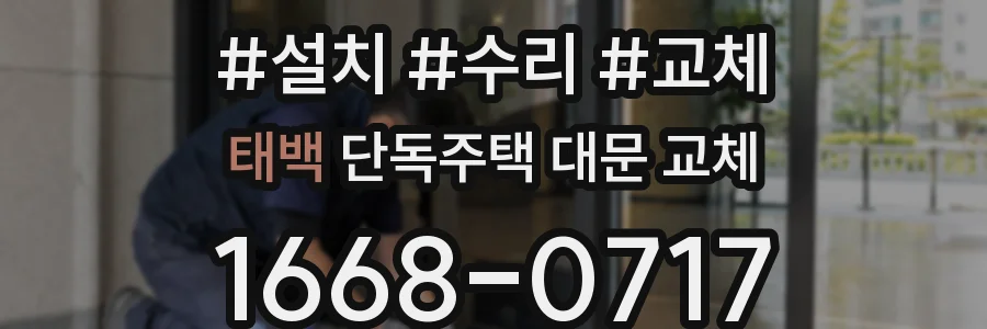 태백 단독주택 대문 교체