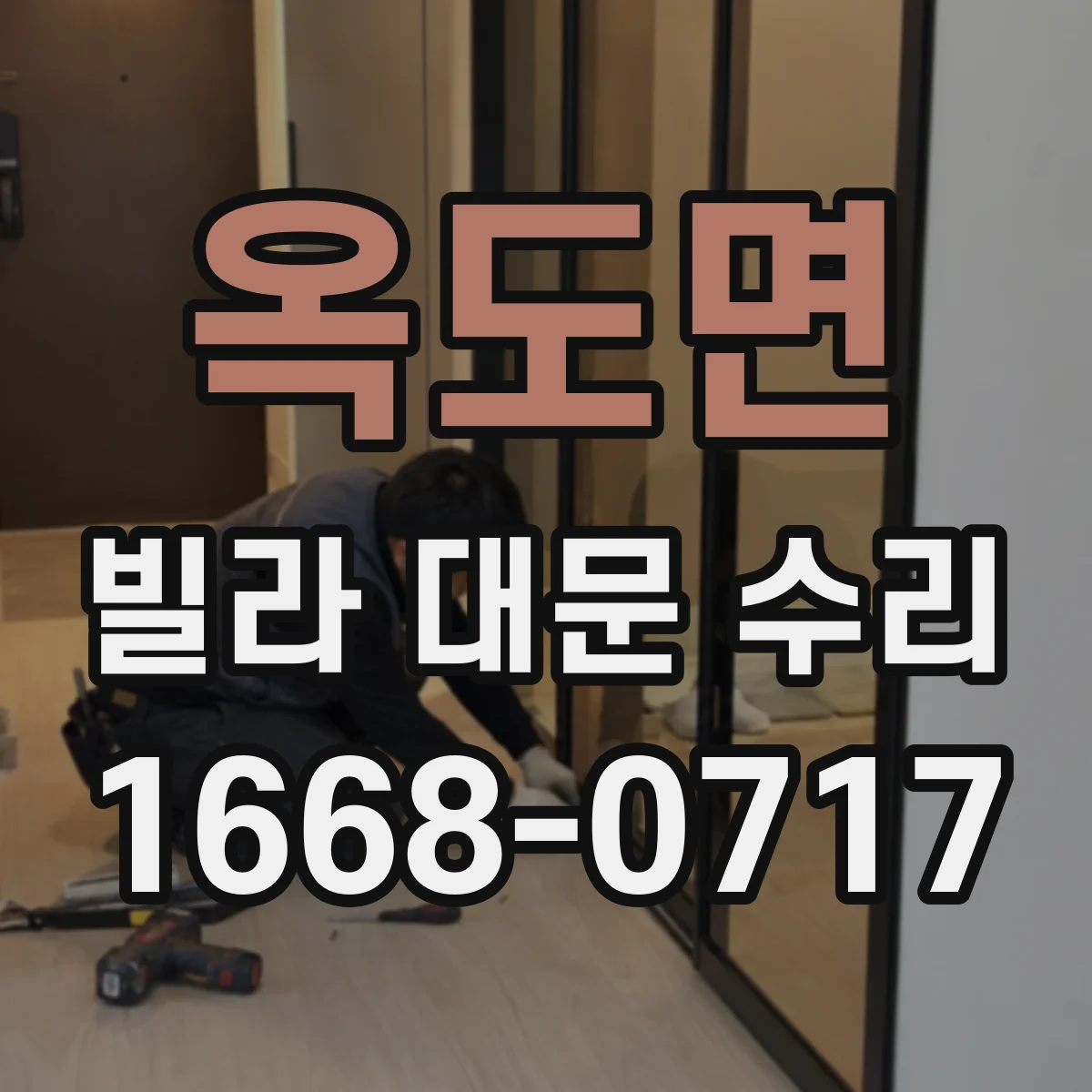 옥도면 빌라 대문 수리