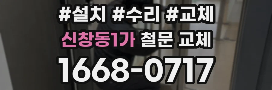 신창동1가 철문 교체