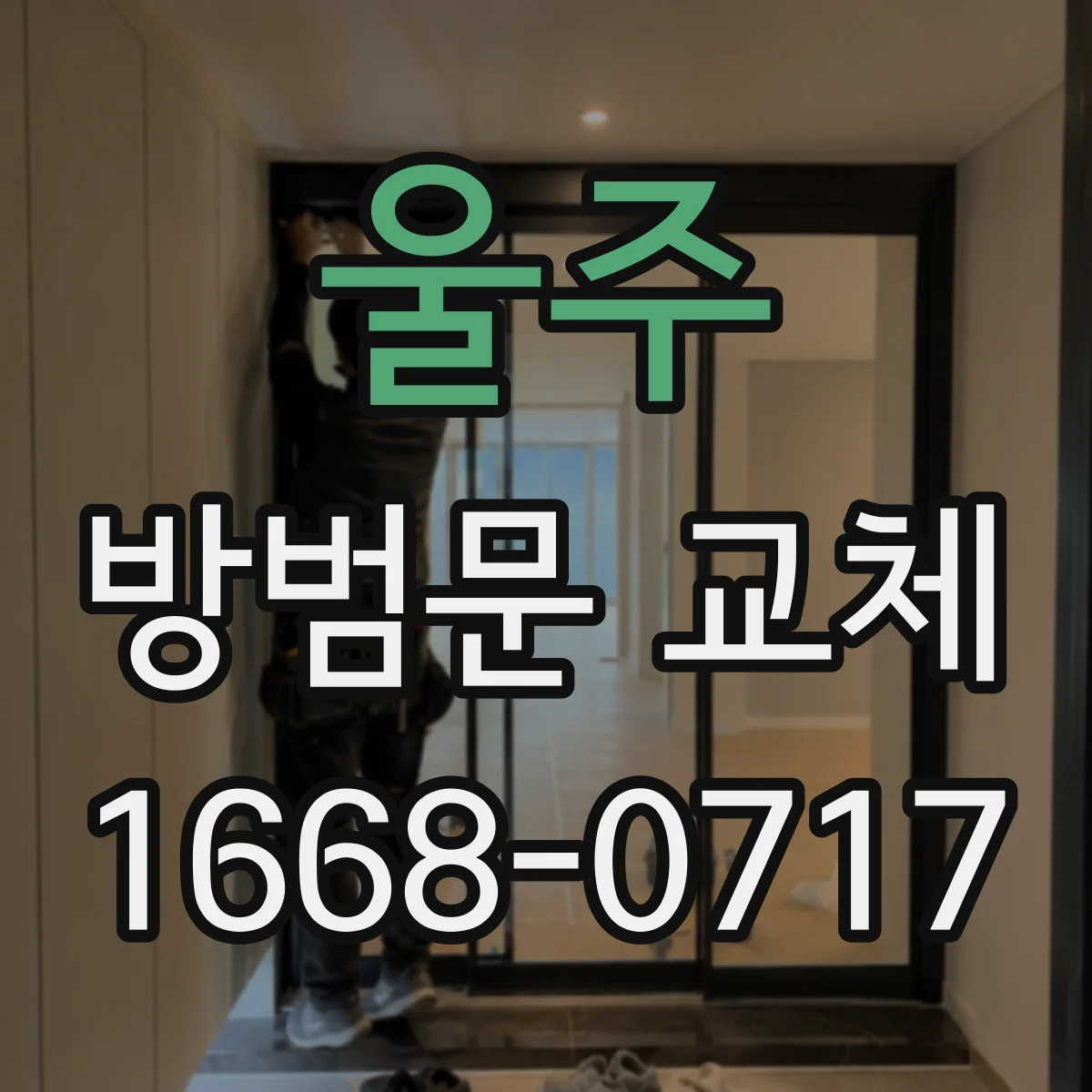울주 방범문 교체