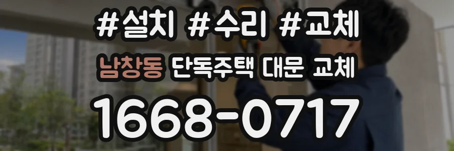 남창동 단독주택 대문 교체