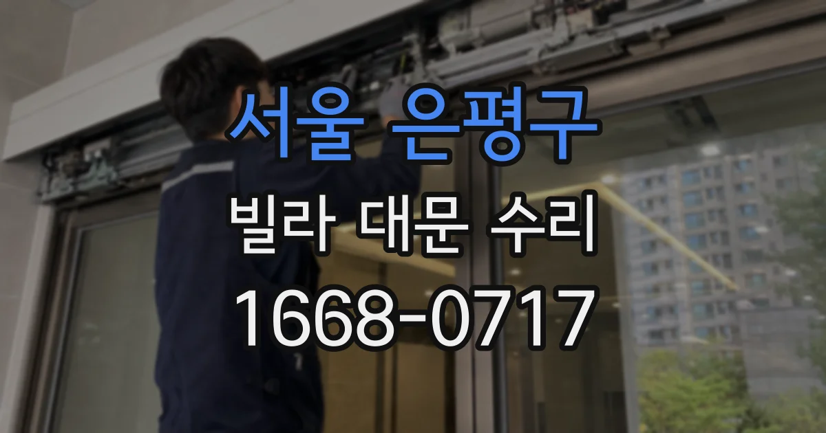 서울 은평구 빌라 대문 수리