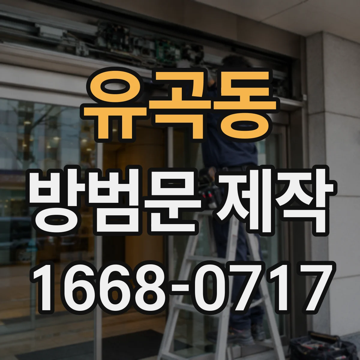 유곡동 방범문 제작