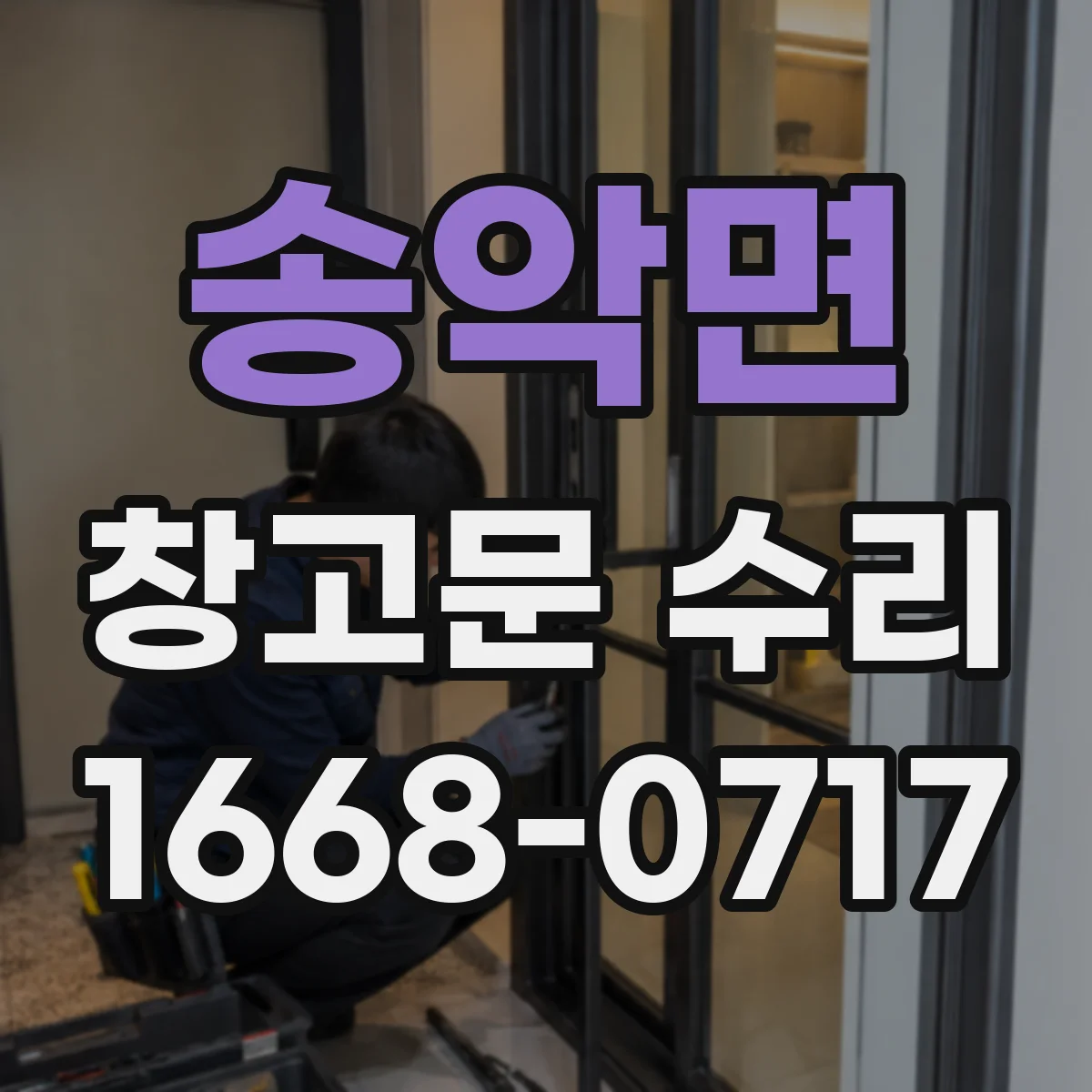 송악면 창고문 수리