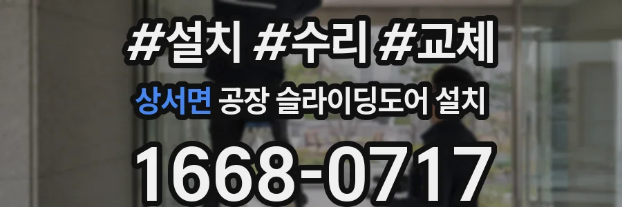 상서면 공장 슬라이딩도어 설치