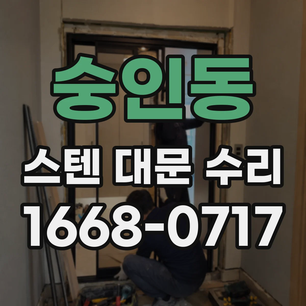 숭인동 스텐 대문 수리