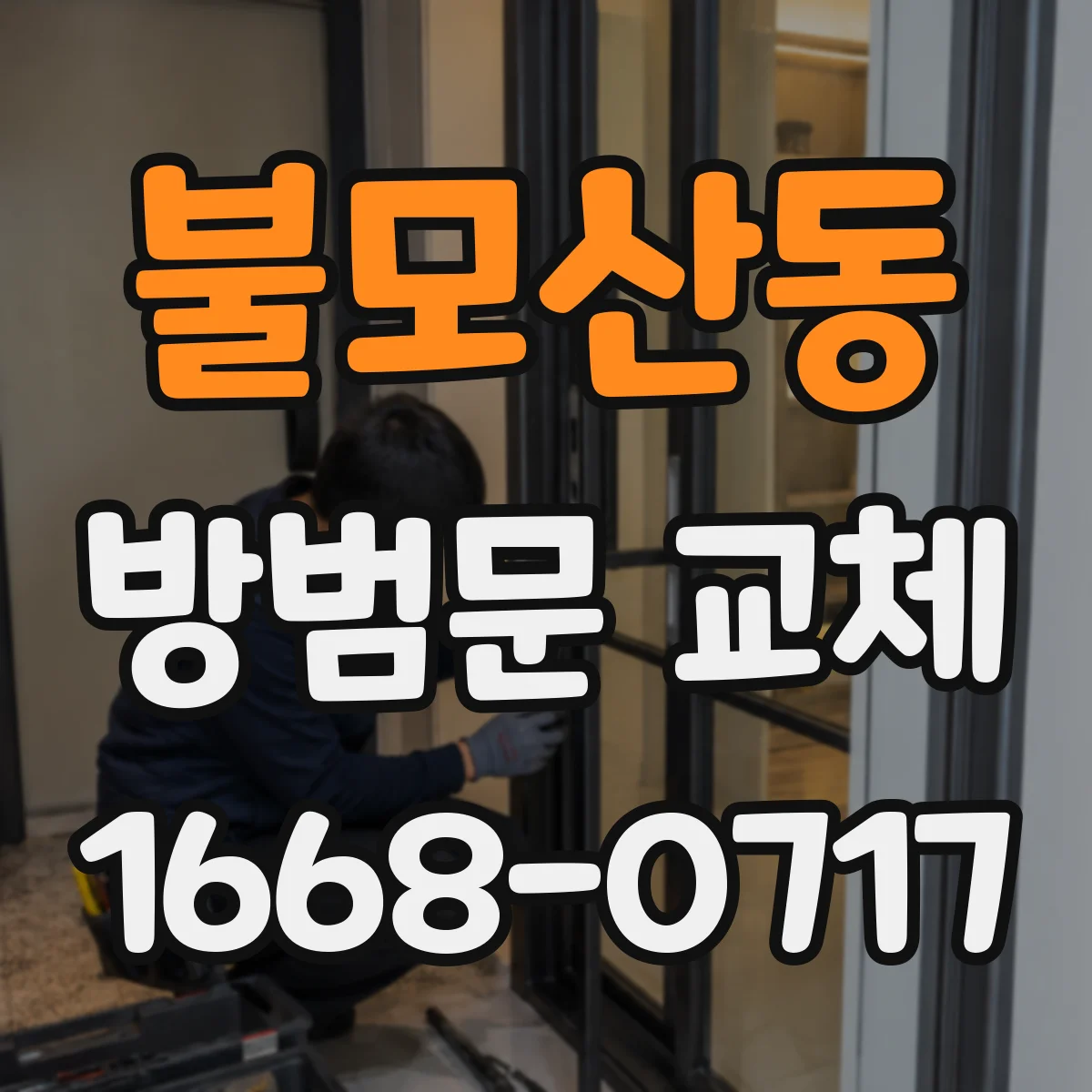 불모산동 방범문 교체
