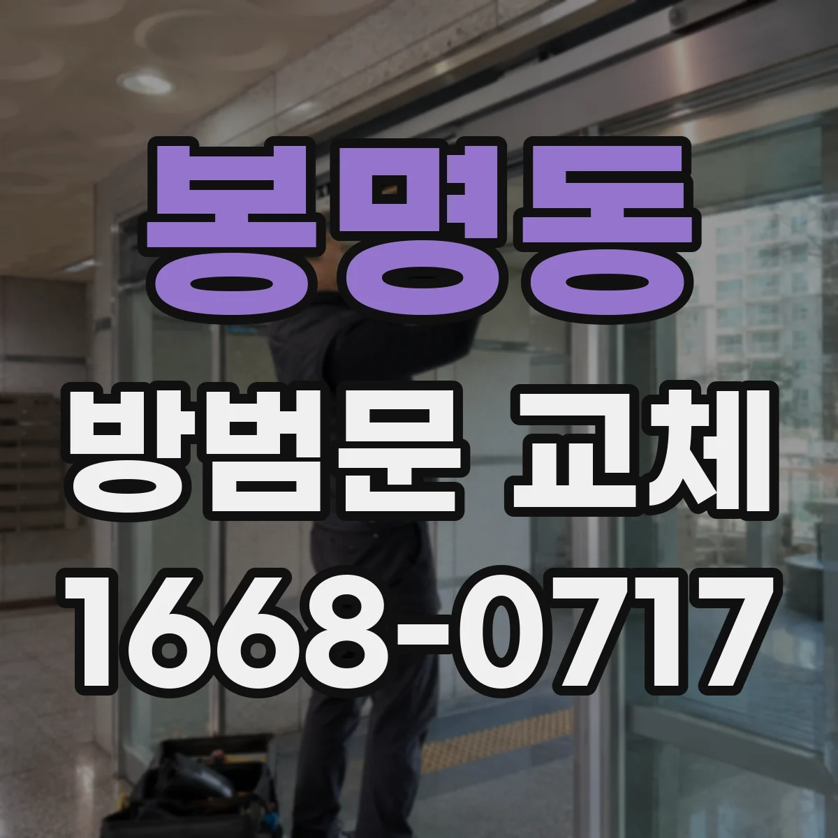 봉명동 방범문 교체