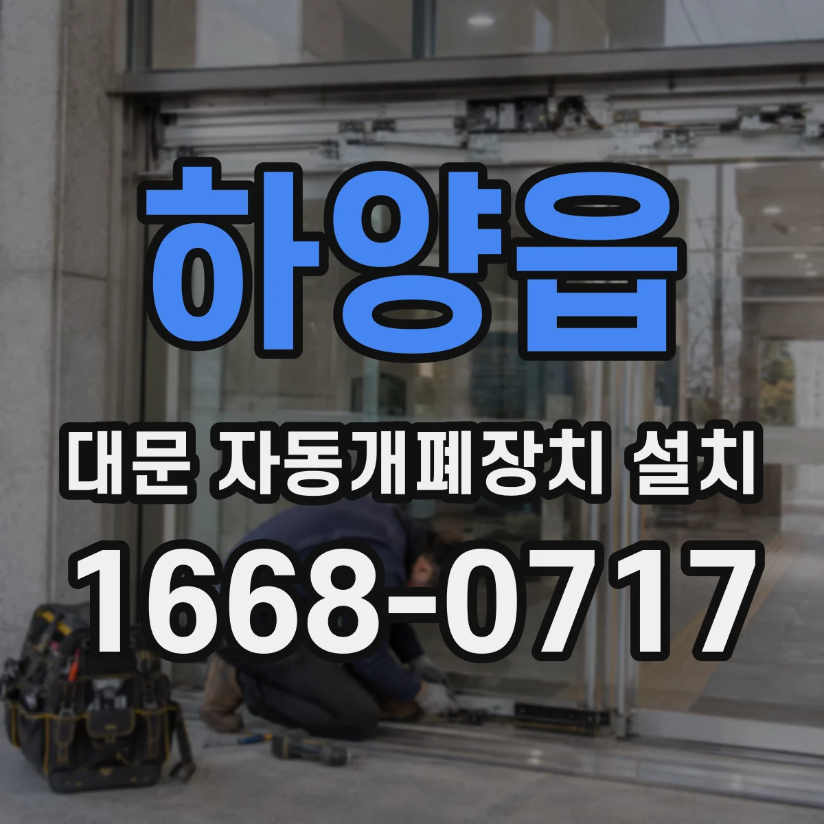 하양읍 대문 자동개폐장치 설치