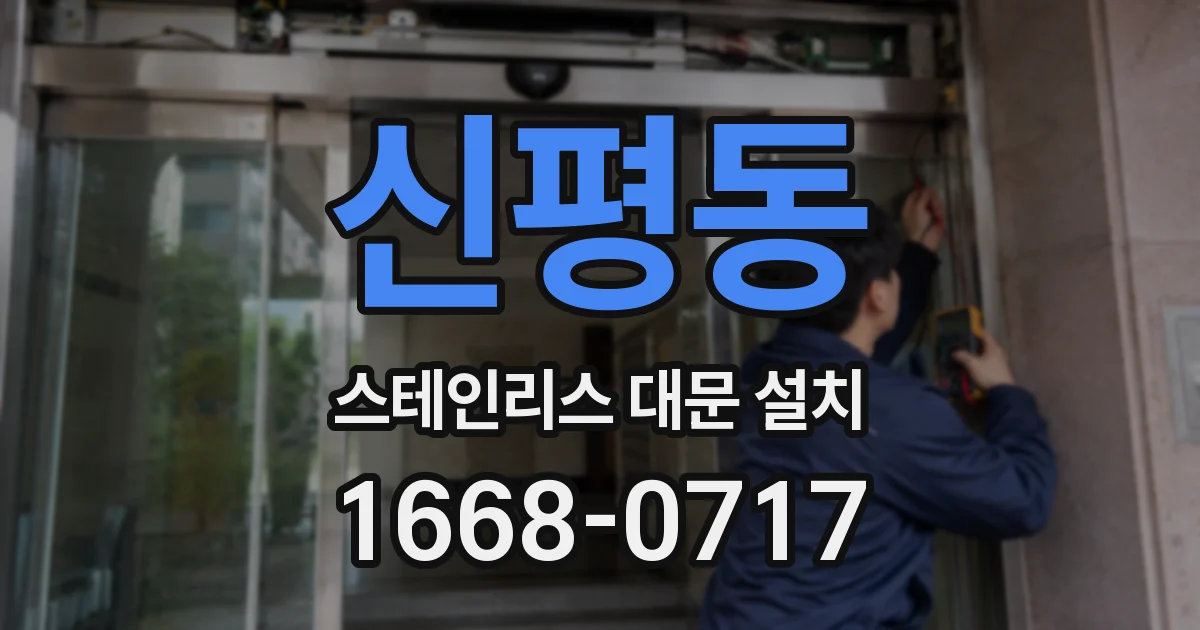 신평동 스테인리스 대문 설치