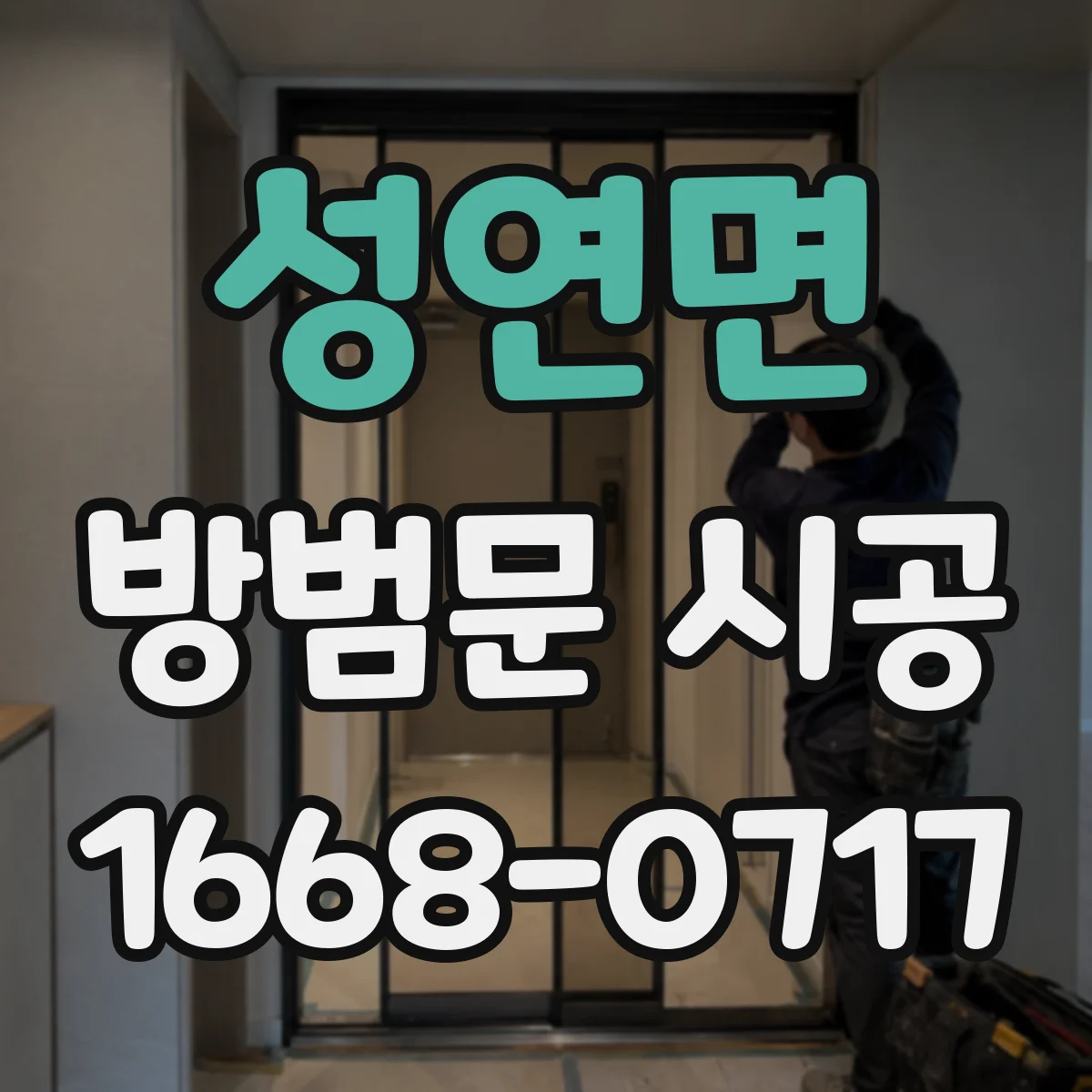 성연면 방범문 시공