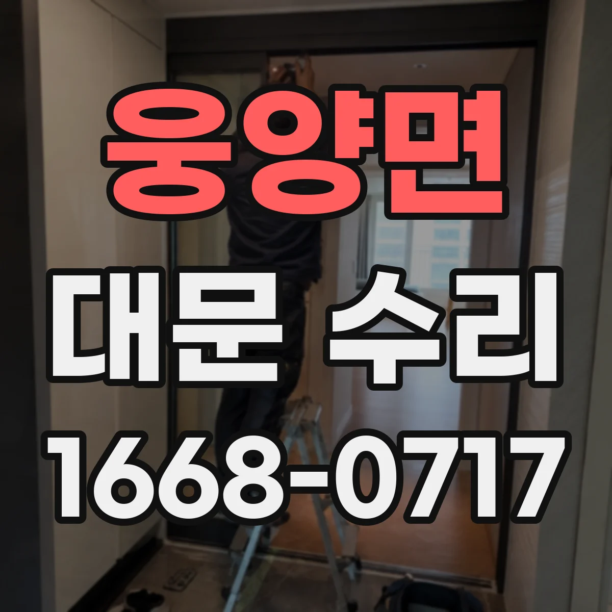 웅양면 대문 수리