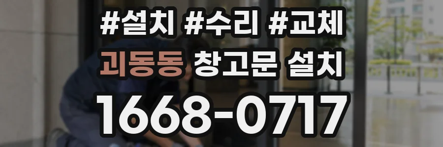 괴동동 창고문 설치