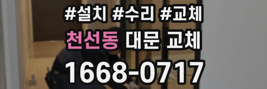 천선동 대문 교체