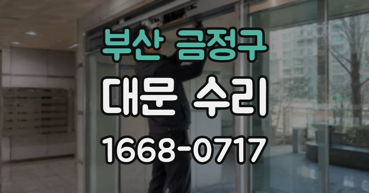 부산 금정구 대문 수리