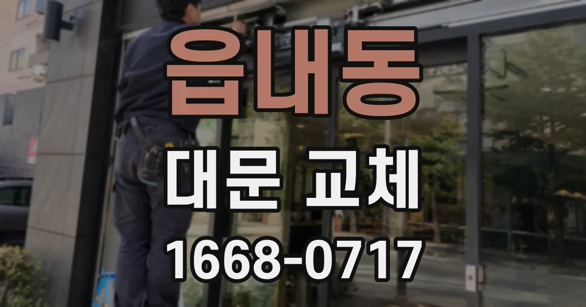 읍내동 대문 교체