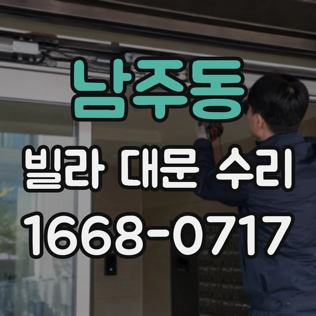 남주동 빌라 대문 수리