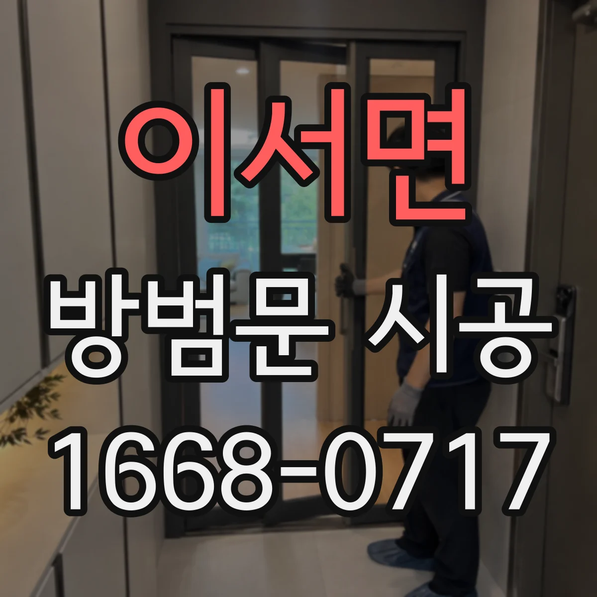 이서면 방범문 시공