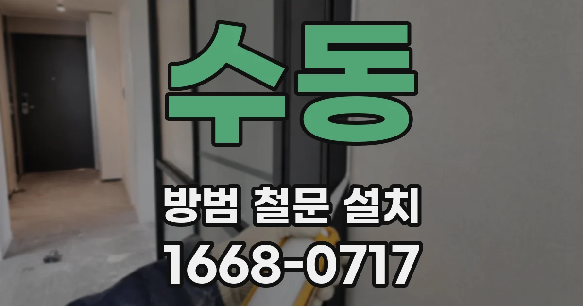 수동 방범 철문 설치