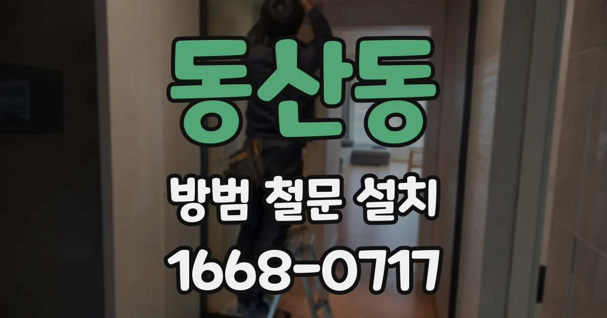 동산동 방범 철문 설치