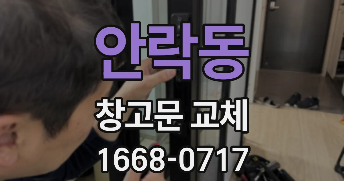 안락동 창고문 교체