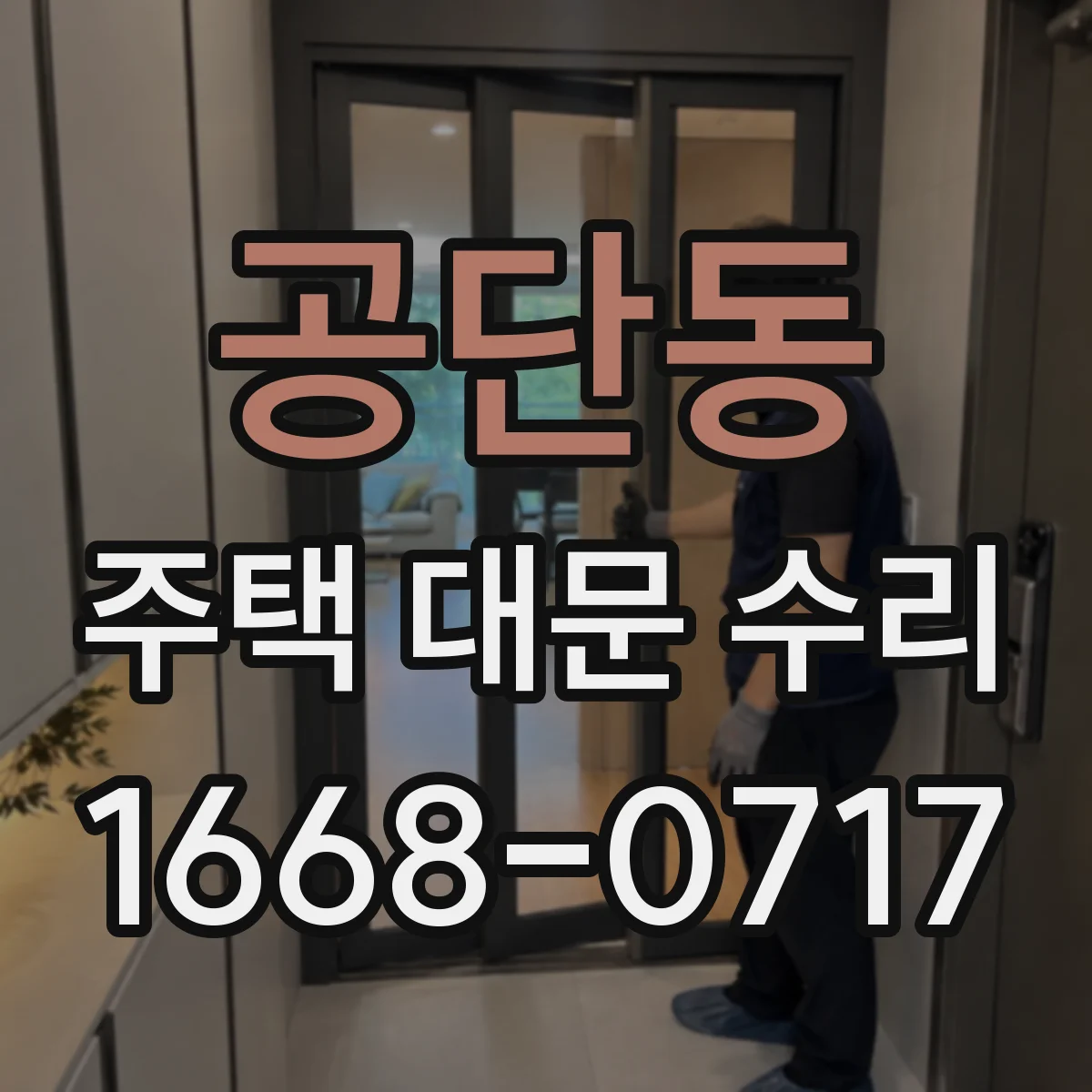 공단동 주택 대문 수리